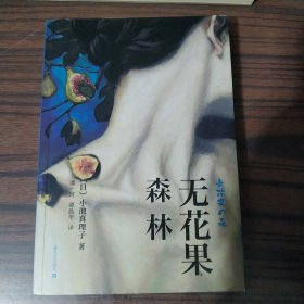 无花果森林