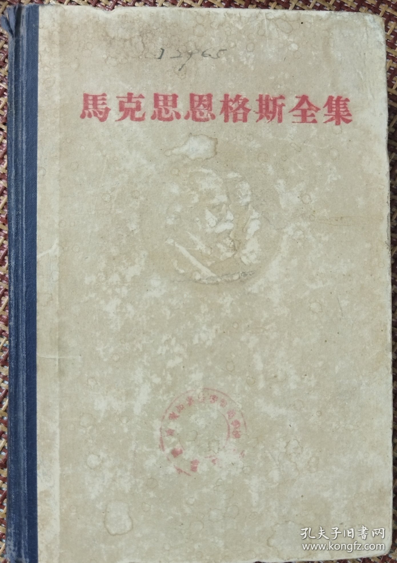 《马克思恩格斯全集》第一版第一卷