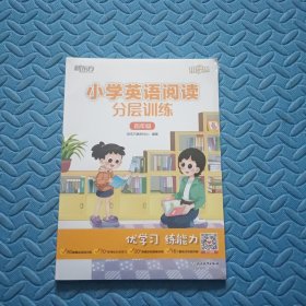 小学英语阅读分层训练 四年级 新东方