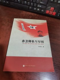 赤卫师长车厚桥