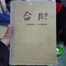 合肥（1949—1959）1959年一版一印 仅印400册 16开精装带护封