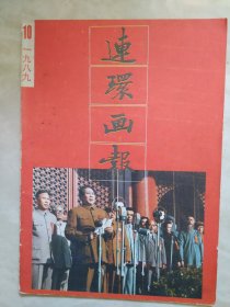 连环画报1989.10