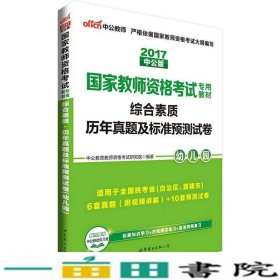 中公版·2017国家教师资格考试专用教材：综合素质历年真题及标准预测试卷幼儿园