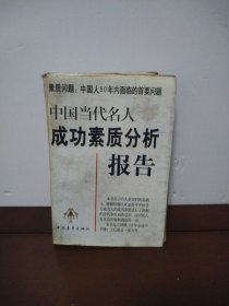 中國當(dāng)代名人成功素質(zhì)分析報告