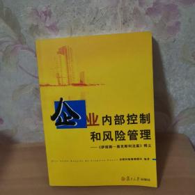 企业内部控制和风险管理——《萨班斯－奥克斯利法案》释义