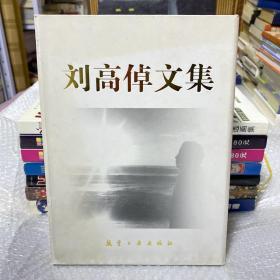 刘高倬文集精装（盒装上下册）（内有作者刘高倬签名）