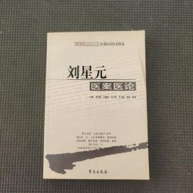 刘星元医案医论