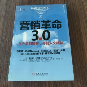 营销革命3.0：从产品到顾客,再到人文精神（社会化媒体必看10本书之一）