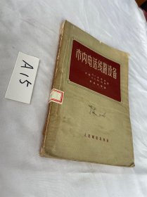 市内电话线路设备   繁体的  1957年的 品相见图