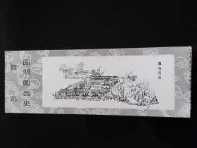 圆明园园史展览门票2