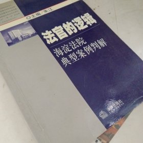 法官的逻辑：海淀法院典型案例判解