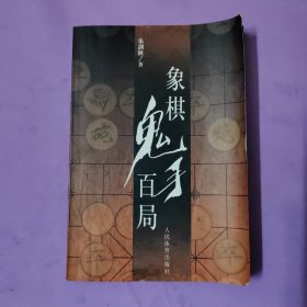 象棋鬼手百局