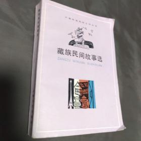 藏族民间故事选