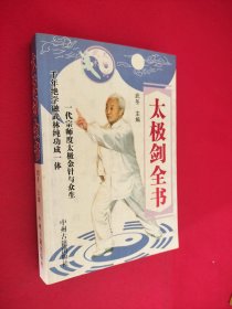 太极剑全书