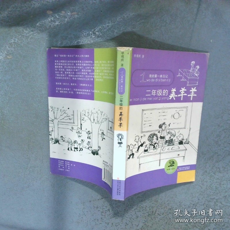 二年级的美羊羊  单瑛琪著 江苏少年儿童出版社