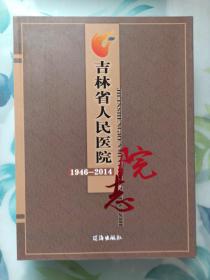 吉林省人民医院院志1946-2014