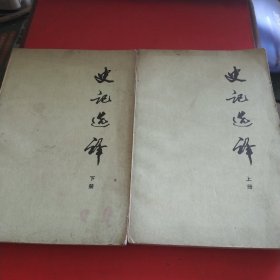 史记选译（上下册全）