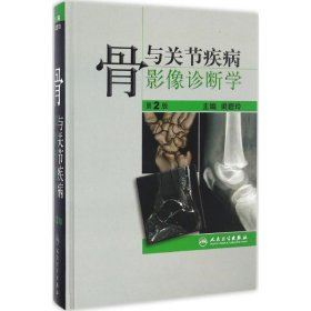 骨與關節(jié)疾病影像診斷學（第2版）梁碧玲