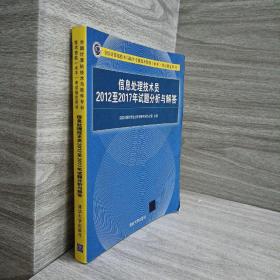 信息处理技术员2012至2017年试题分析与解答