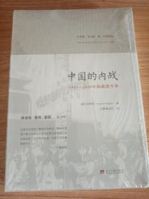 中国的内战：1945-1949年的政治斗争