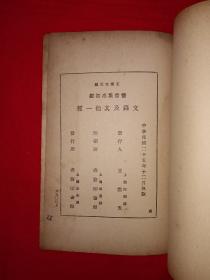 稀见老书丨文录、浩然斋雅谈（全一册）中华民国25年初版！原版老书非复印件，存世量稀少！详见描述和图片