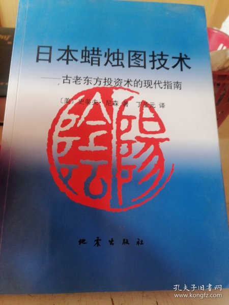 日本蜡烛图技术：古老东方投资术的现代指南