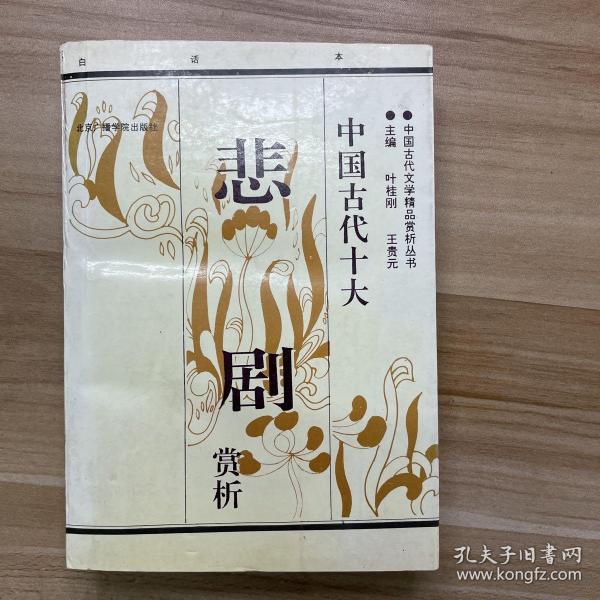 中国古代十大悲剧赏析:白话本