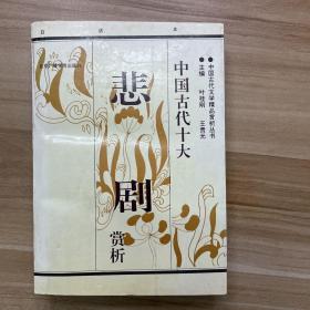 中国古代十大悲剧赏析:白话本