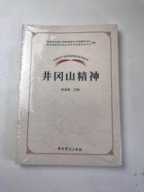 中国共产党革命精神系列读本.井冈山精神