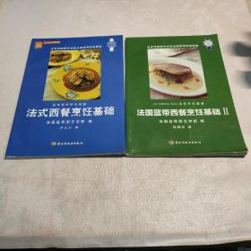 法式西餐烹饪基础：世界顶级厨艺学院法国蓝带经典教程