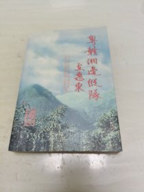 粤赣湘边纵队在惠东