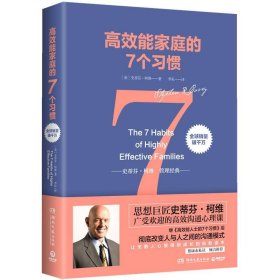 高效能家庭的7个习惯