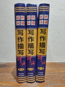 【多图实拍】现代汉语写作描写辞海（精，2002年一版一印）