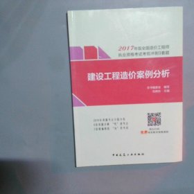 全国造价工程执业资格考试考前冲刺9套题建设工程造价案例分析2017年版