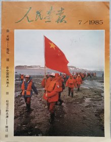 人民画报1985年第七期 长城-南极在中国的大地上 嫩江 簪花仕女图 秦皇岛