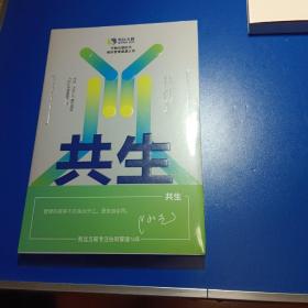 共生：未来企业组织进化路径全新未拆封