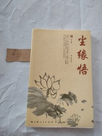 星云大师人生修炼丛书：尘缘悟