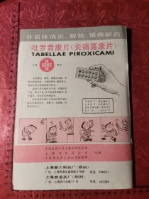 广告：上海第六制药厂、上海信谊药厂（吡罗昔康片）