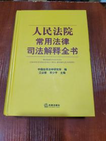 人民法院常用法律司法解释全书