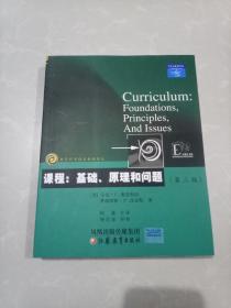 教育科学精品教材译丛:课程：基础原理和问题（第三版）一版一印3000册/现货实物/品相极佳！