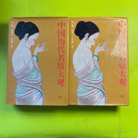 中国历代名妓大观（上、下）