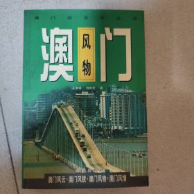 澳门风物