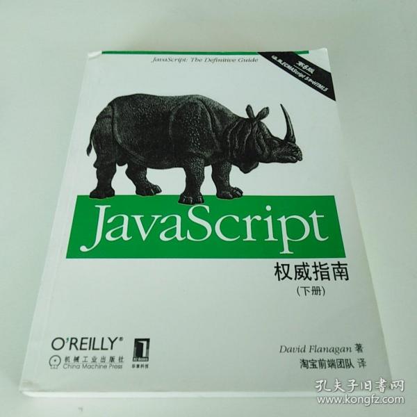 JavaScript权威指南(第6版)