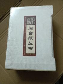 闽台缘丛书全四册：海峡两岸，血浓于水，文化同根，商海泛舟