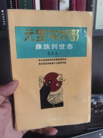 彝族书籍 彝族创世志 艺文志 彝汉对照 彝文书