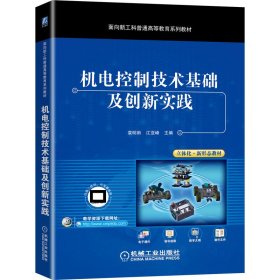 机电控制技术基础及创新实践