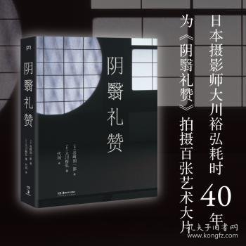 阴翳礼赞（绝美图文版）（美若过了界，看上去就全是俗气。日本摄影师花40年为《阴翳礼赞》拍摄百张艺术大片）【浦睿文化出品】