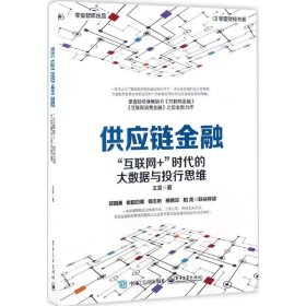 供应链金融：“互联网+”时代的大数据与投行思维