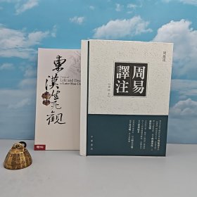 每周一礼209：余英时 台湾联经版《東漢生死觀》（价值200元以上；16开；锁线胶订）+限量编号毛边本 香港中华书局版 周振甫《周易譯注（重校本）》（一版一印，锁线胶钉）