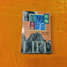 新编男子生活大全